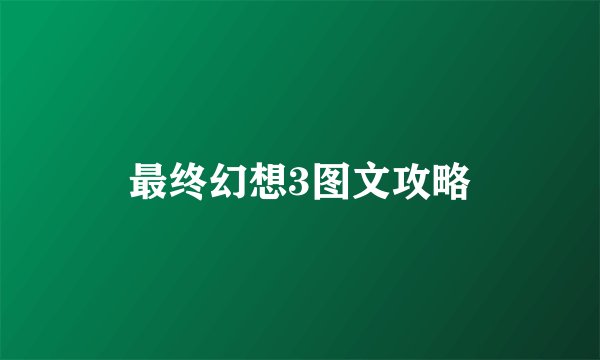 最终幻想3图文攻略