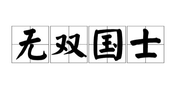 国士无双下一句