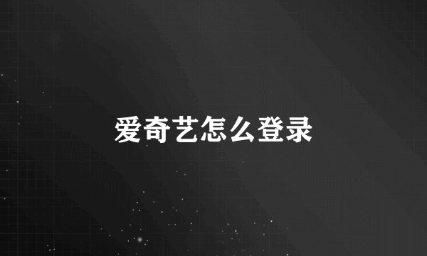 爱奇艺怎么登录