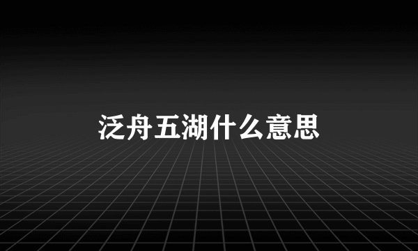 泛舟五湖什么意思