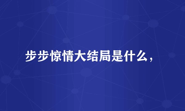 步步惊情大结局是什么，