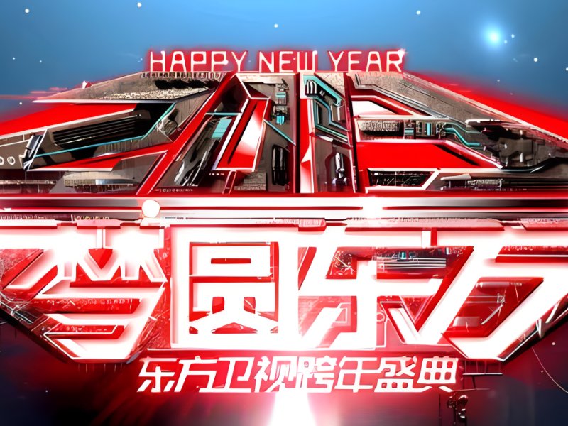 各大卫视跨年晚会节目单2024