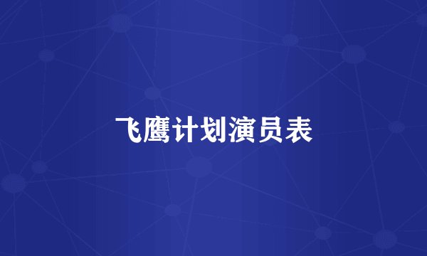 飞鹰计划演员表