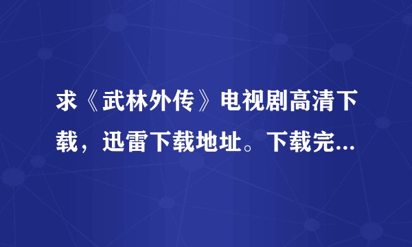 求《武林外传》电视剧高清下载，迅雷下载地址。下载完成以后加分
