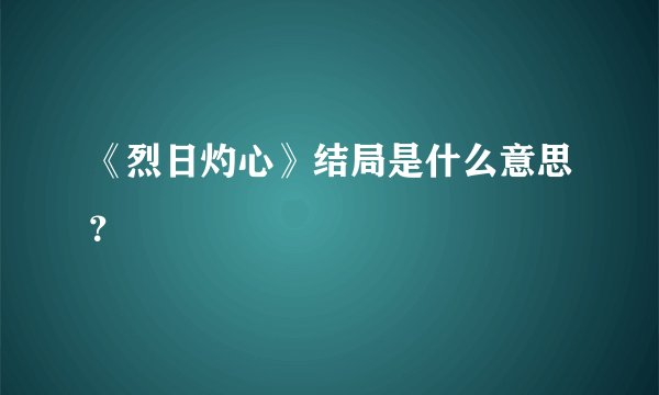 《烈日灼心》结局是什么意思？