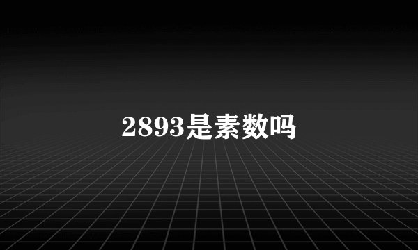 2893是素数吗