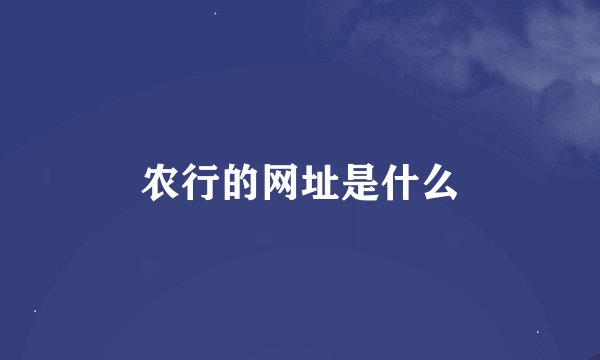 农行的网址是什么