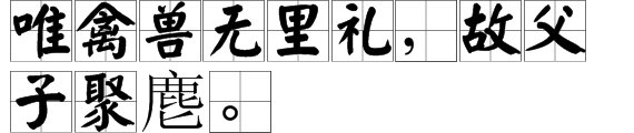 什么叫“父子聚麀”？