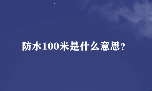 防水100米是什么意思？
