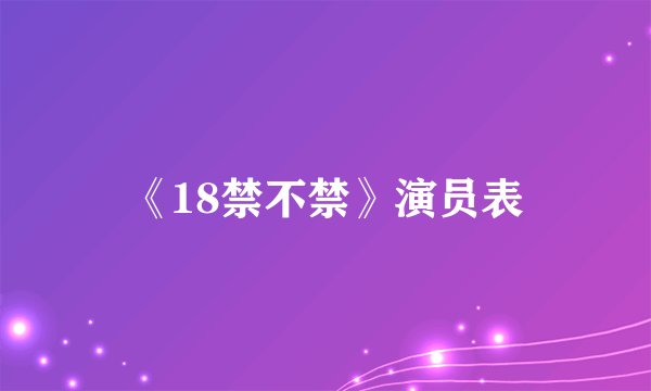《18禁不禁》演员表