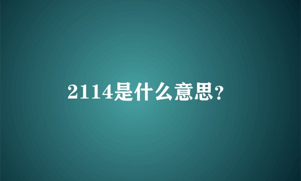 2114是什么意思？