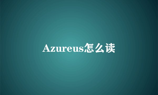 Azureus怎么读
