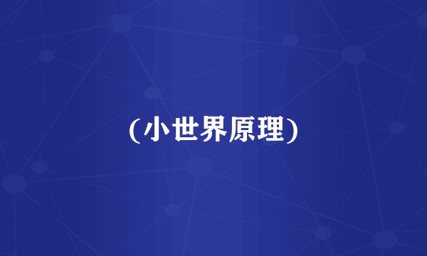(小世界原理)