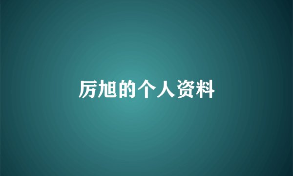 厉旭的个人资料
