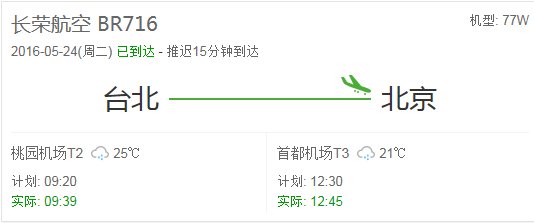 台湾长荣航空br716航班到北京机场几号航站楼？