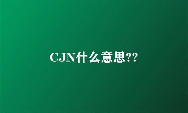 CJN什么意思??