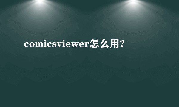 comicsviewer怎么用?
