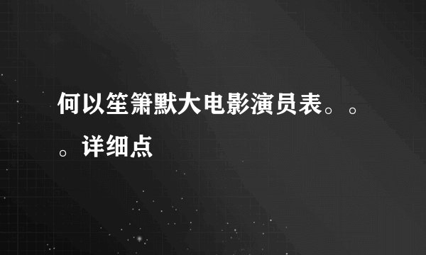 何以笙箫默大电影演员表。。。详细点