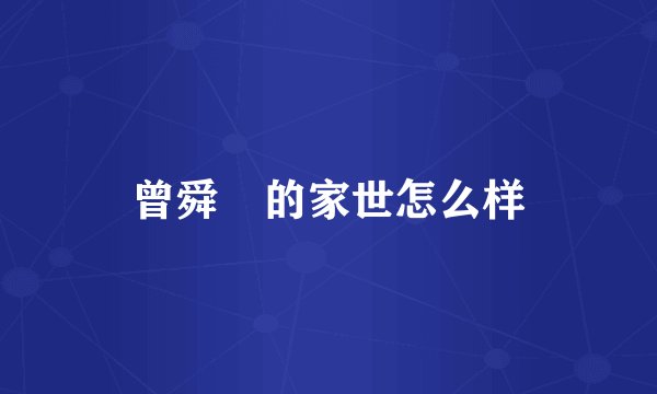 曾舜晞的家世怎么样