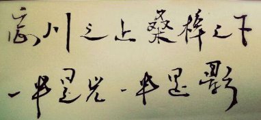 对联的上联是：“时光荏苒如白驹过隙”，下联可以对什么？