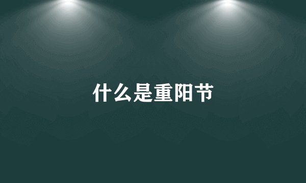 什么是重阳节