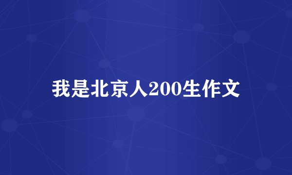 我是北京人200生作文