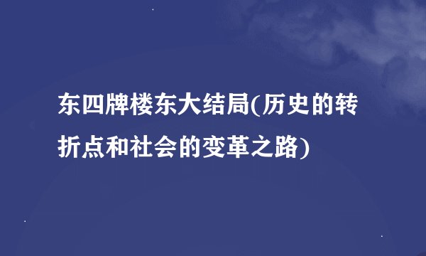 东四牌楼东大结局(历史的转折点和社会的变革之路)