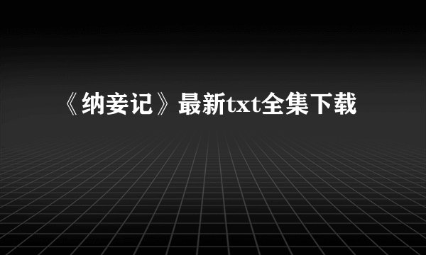 《纳妾记》最新txt全集下载