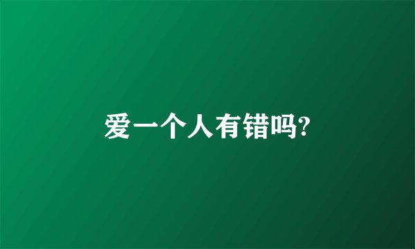 爱一个人有错吗?