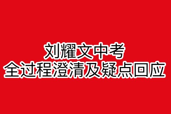 刘耀文中考发生了什么事？