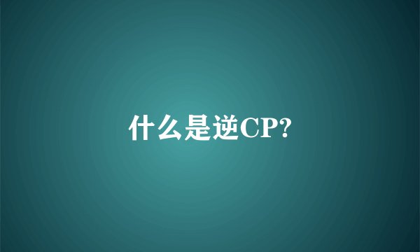 什么是逆CP?