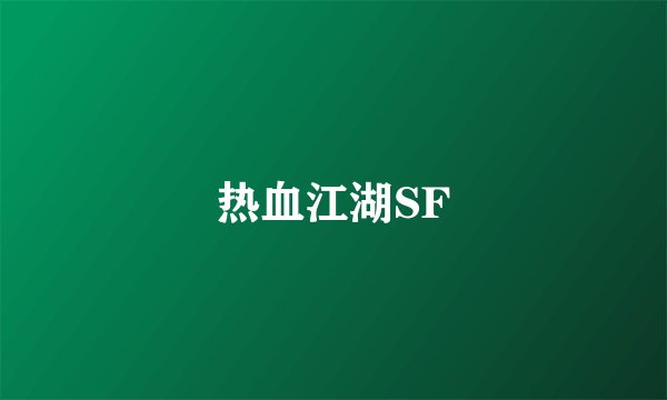 热血江湖SF