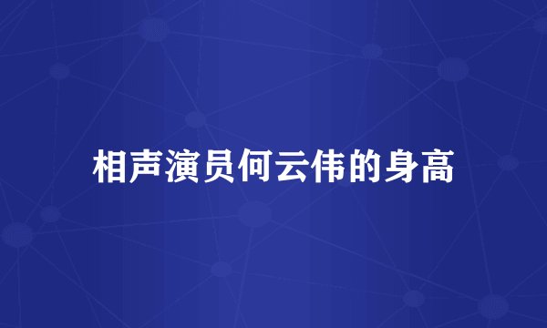 相声演员何云伟的身高