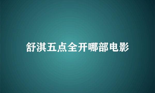 舒淇五点全开哪部电影