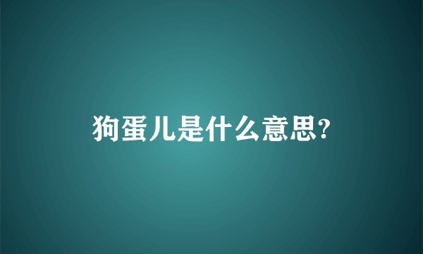 狗蛋儿是什么意思?