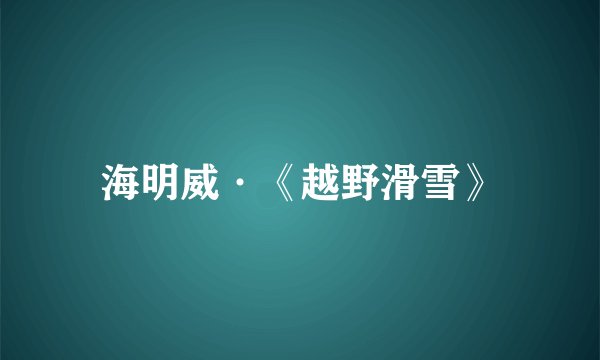 海明威·《越野滑雪》