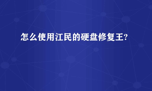 怎么使用江民的硬盘修复王?