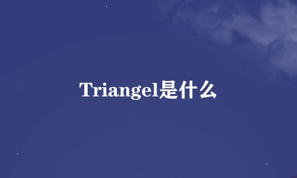 Triangel是什么