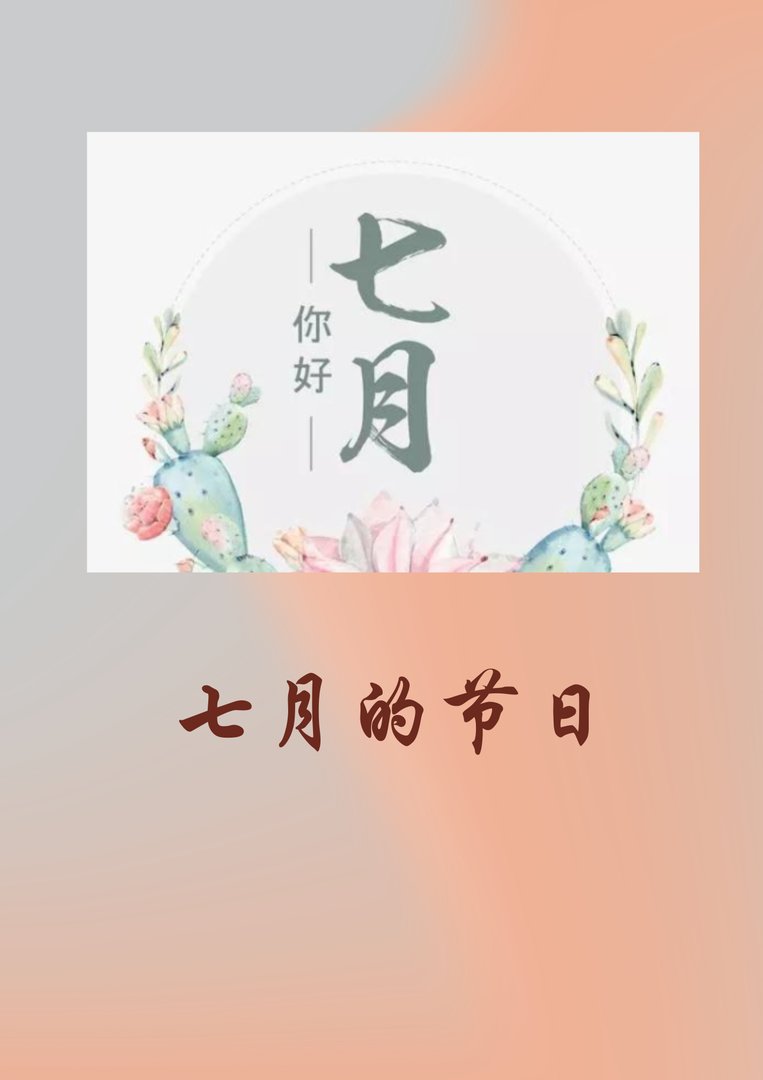 七月有什么节日？