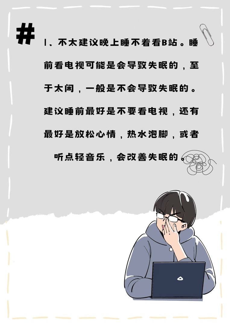 晚上睡不着可以看b站吗？