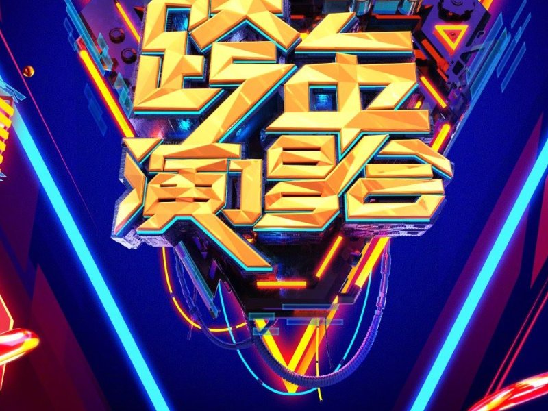 各大卫视跨年晚会节目单2024