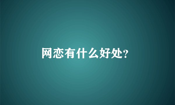网恋有什么好处？