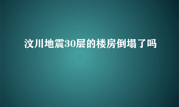 汶川地震30层的楼房倒塌了吗