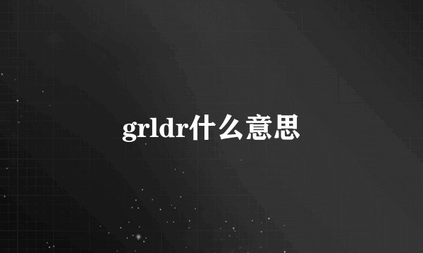 grldr什么意思