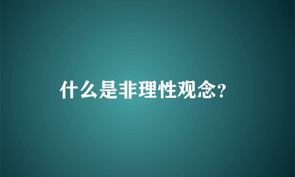 什么是非理性观念？