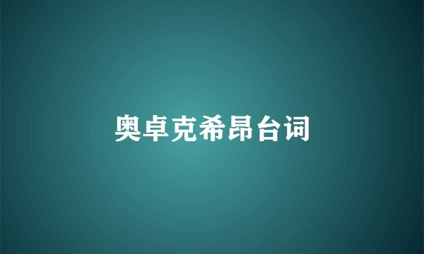 奥卓克希昂台词