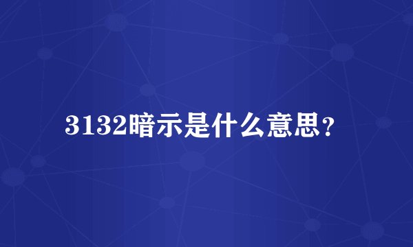 3132暗示是什么意思？