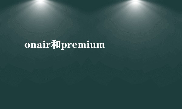 onair和premium
