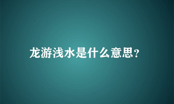 龙游浅水是什么意思？