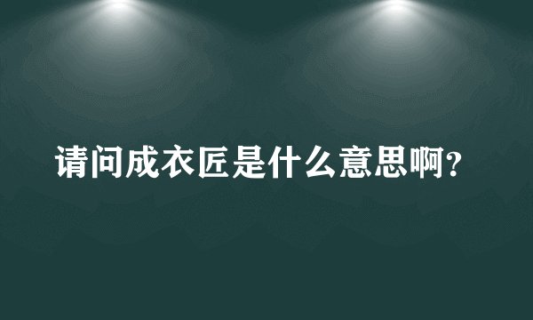 请问成衣匠是什么意思啊？